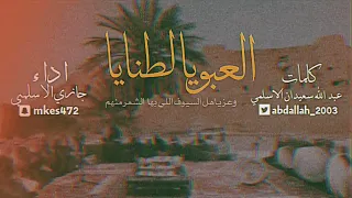 العبو يالطنايا   كلمات عبدالله سعيدان الاسلمي   اداء جازي الاسلمي      دندنها