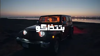 كليب بتتذاكو احمد عجمى وليد الحظ Clip Bettzako Ahmed Agamy Waled Elhazz 2025 