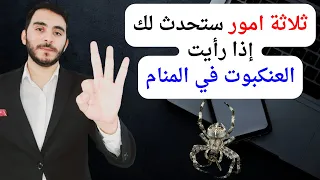 ثلاثة امور ستحدث لك إذا رأيت العنكبوت في المنام تفسير حلم رؤيا العنكبوت في المنام بالتفصيل دندنها