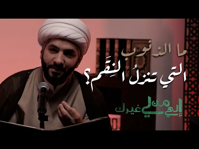 ⁣إلهي من لي غيرك | ما الذنوب التي تنزلُ النِقَم؟ | الشيخ الدكتور حسن البلوشي