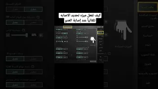 كيف تفعل ميزه تحديد الاصابه تلقائيا عند إصابة العدو Livik ترند ببجي موبايل Shorts 