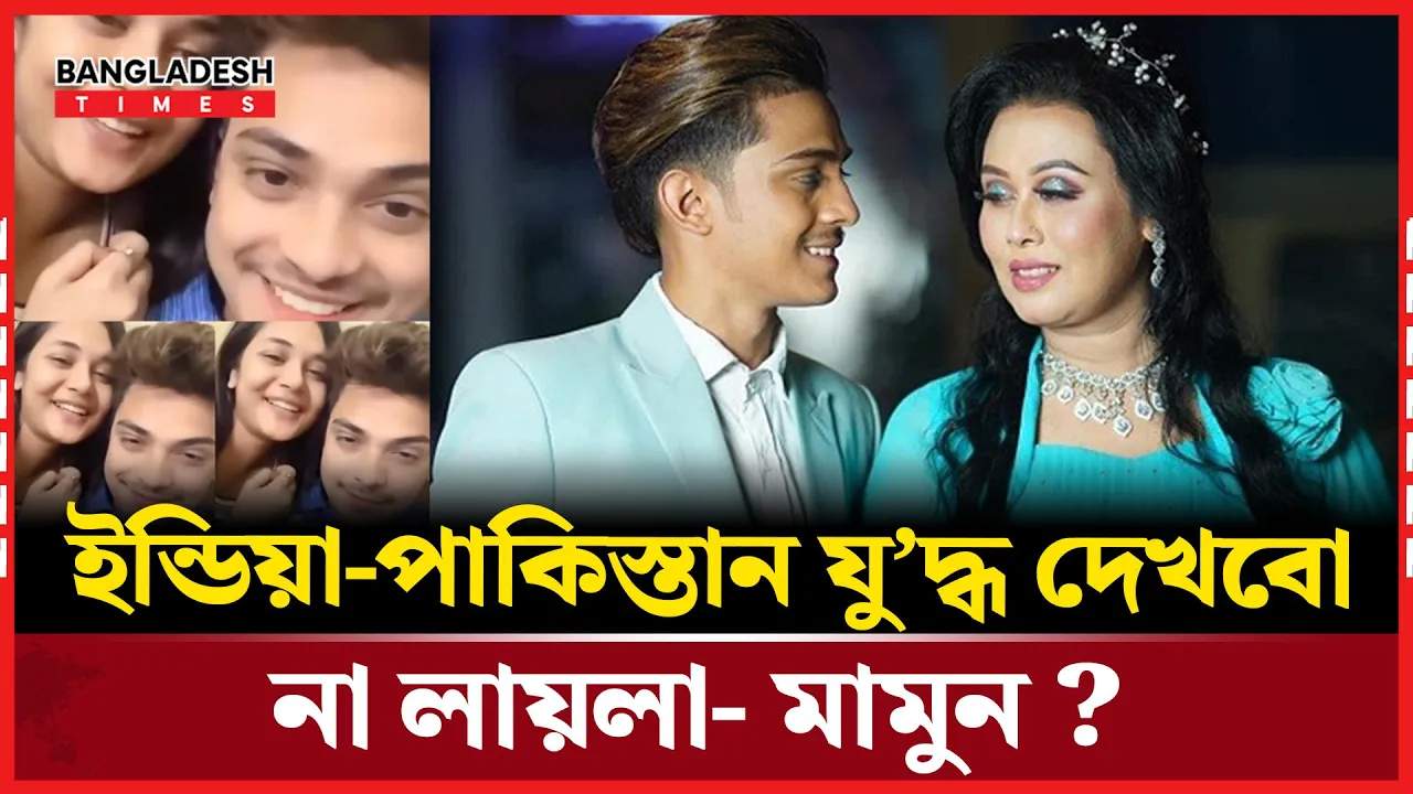 অন্তর্জাল ছড়িয়ে গেছে লায়লা মামুন আর ঐশী অনামিকায়