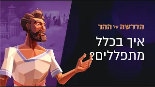 איך תפילת "אבינו שבשמיים" יכולה לשנות את חיי היום יום שלנו? | הדרשה על ההר פרק 7