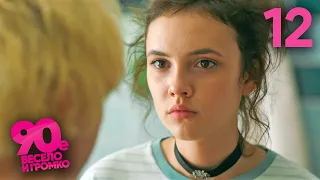 90 е Весело и громко Сезон 1 Серия 12 
