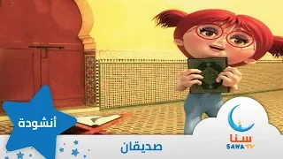 صديقان   إيقاع   من ألبوم أغلى هدية   قناة سنا         دندنها