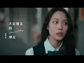 鄭馥儀 〈不是朋友的朋友 The Unfriend Zone〉Official Teaser