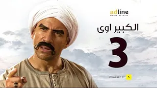 مسلسل الكبير الجزء الأول الحلقة الثالثة 3 Episode أحمد مكي 