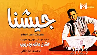 الفنان هاشم ود ربوب جيشنا يا حمي الوطن ماتنسواء الاشتراك في القناة جيش جيش 