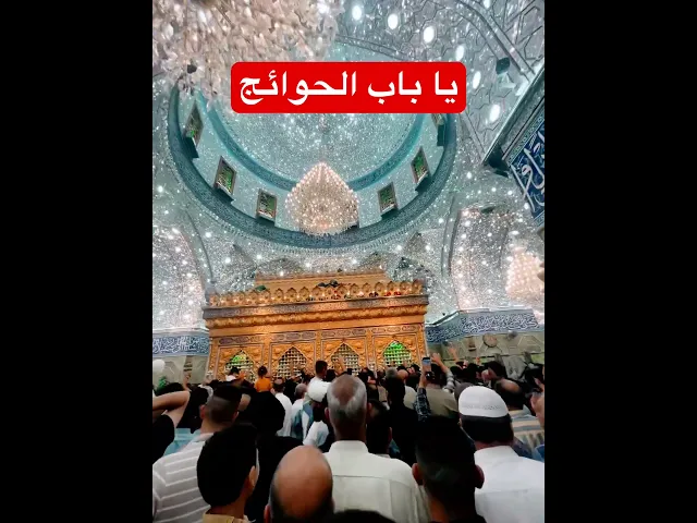 ⁣يا باب الخوائج …
