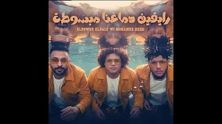 مهرجان   رايقين دماغنا مبسوطه   الباور العالي   محمد زيزو                                    دندنها