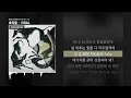 호미들 - VIRAL (feat. DOK2) [CHAPTER III]ㅣLyrics/가사