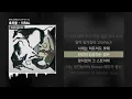 Download Lagu 호미들 - VIRAL (feat. DOK2) [CHAPTER III]ㅣLyrics/가사