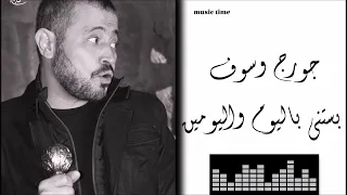 جورج وسوف بستني باليوم واليومين Georges Wassouf Bastana Bel Youm Wel Youmen 