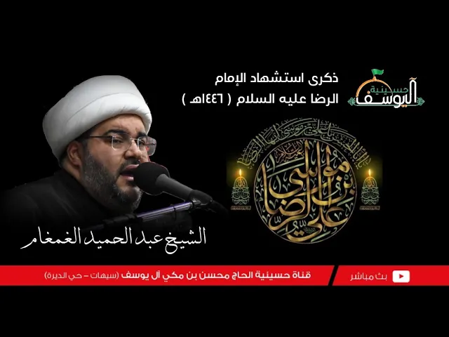 ⁣مباشر - يوم 17 صفر  1446هـ   ذكرى استشهاد الامام الرضا -  الشيخ عبدالحميد الغمغام