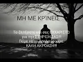 “ΜΗ ΜΕ ΚΡΊΝΕΙΣ – PaKeL (Official Audio)”