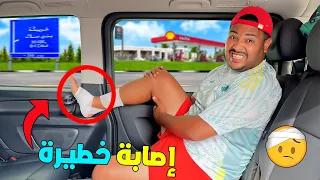 للاسف لعزاوي تهرس فرجليه في الطريق السريع وتكلفات ابتسام بالسياقة ندماتنا 