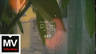 Download 趙紫驊【可樂】HD 高清官方完整版 MV MP3