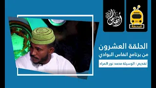 انفاس البوادي الحلقة العشرون الموسم الخامس 2022 