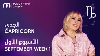 ماغي فرح- برج الجدي - الأسبوع 1 من أيلول/سبتمبر- ٢٠٢٦/ Maguy Farah-Capricorn - Week 1-September 2026