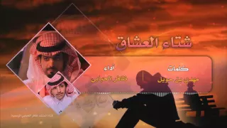 شتاء العشاق   ظافر الحبابي        نسخه مسرعه دندنها