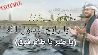 سلامات المنشد احمد حسن الاقصري يا رايح لرسول الله حصري ٢٠٢٦ يا طير يا طائر فوق رايح عالمدينة 
