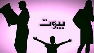 بيوت   تامر بدر                       دندنها