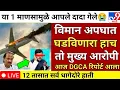 Lagu Ajit Pawar Plane Crash | Plane crash due to fogHuman error | What is the DGCA report? Ajit Pawar
