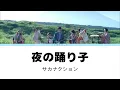 【แปลไทย】sakanaction - 夜の踊り子 (Yoru No Odoriko / นักเต้นยามราตรี)