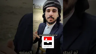 تم تعطيل كاشف الارقام الذي اذى ملايين اليمنيين وخرب حياة مئات الاسر شاهد الشاعر احمد القرمزي 