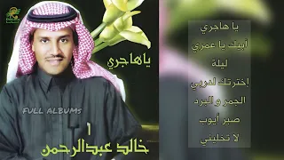 خالد عبدالرحمن يا هاجري 