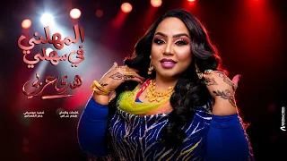 هدى عربي   المهلني في سهلي   أغاني سودانية      دندنها