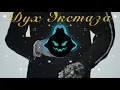 Download Lagu Дух Экстаза - Не мажик (Slowed + Reverb)
