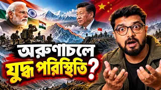 ভারত চীন-যুদ্ধ পরিস্থিতি অরুণাচলে? স্বীকার করে নিল আইটিবিপি? Explain by Kunal Bose 