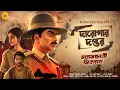 Download Lagu সত্যসন্ধানী প্রিয়নাথ । Bengali Detective Story | Suspense | Bengali Audio Story | Murder Mystery