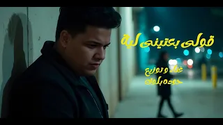 قولي بعتينى ليه حوده بلوك Houda Block 2oly Ba3tni Leh Official Music 2025 