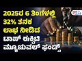Download Lagu Mutual Fund | 2025ರ 6 ತಿಂಗಳಲ್ಲಿ 32% ತನಕ ಲಾಭ ನೀಡಿದ ಟಾಪ್‌ ಈಕ್ವಿಟಿ ಮ್ಯೂಚುವಲ್‌ ಫಂಡ್ಸ್‌| Vishwavani Money