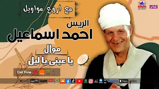 اروع مواويل الريس احمد اسماعيل   موال يا عينى ياليل دندنها