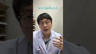  จิตบำบัดคืออะไร และทำอย่างไรให้ช่วยรักษาปัญหาทางใจได้ 