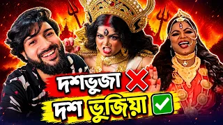 দশভুজা ❌   দশ-ভুজিয়া ✅
