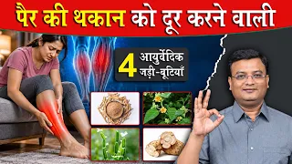 पैरो की कमजोरी को दूर करने वाली 4 आयुर्वेदिक जड़ीबूटी | Vd. Prateek Agrawal (1279) #legpain #ayurveda