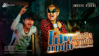 โสดยามได๋เจ็บโตยามนั่น - ตั้น ดุงศิลป์ x ไหมทอง ก้องสยาม : เซิ้ง|Music【Official MV】