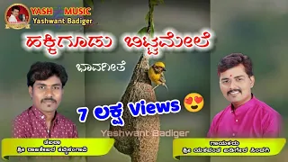  hakki goodu bitta mele bhavageete yashwant badiger singing 