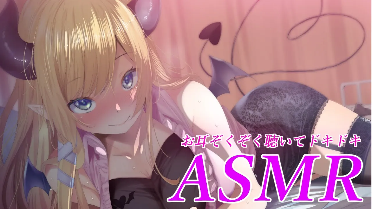 【録画はメン限】悪魔の永眠ASMR【ホロライブ/癒月ちょこ】