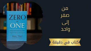 كتاب في دقيقة من صفر إلى واحد Zero To One سر بناء الشركات الناجحة 