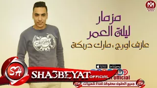 مزمار ليلة العمر اللى هيرقص افراح مصر كلها عازف اورج مارك دربكة 2018 حصريا على شعبيات 