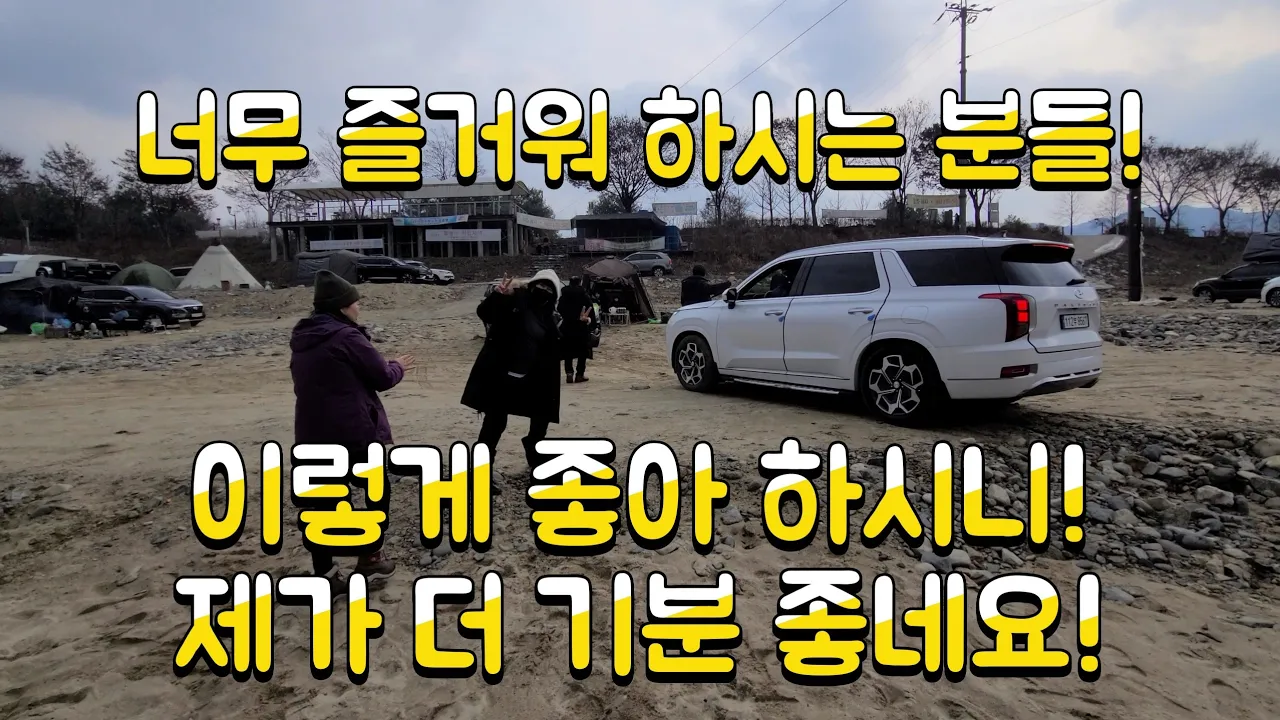 G4렉스턴 노지캠핑과 차박이 가능한 한탄강유원지 모래밭에서 쉐보레 올란도, 펠리세이드 두대 구난. サムネイル