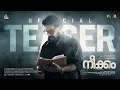 Neekkam Official Teaser | Dilieep | Jagan Shaji Kailas | Mujeeb Majeed | Urvassi Theatres