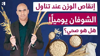 هل الشوفان صحي لانقاص الوزن ام يزيد الوزن متى وكيف تتناول الشوفان 