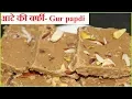 Download Lagu आटे और गुड़ से बनाए स्वादिष्ट बर्फी केवल 10 मिनट मैं | Gur papdi - Sukhdi |