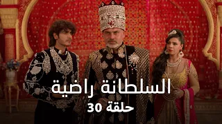 مسلسل السلطانة راضية حلقة 30 كاملة الحلقة الأخيرة راضية تعلن الفاجعة الكبرى 